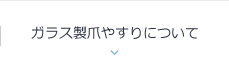 ガラス製爪やすりについて