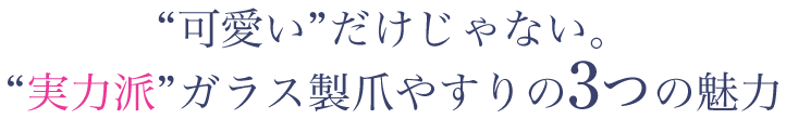 可愛いだけじゃない、ガラス製爪やすりの3つの魅力