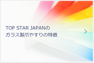 TOP STAR JAPANのガラス製爪やすりの特徴