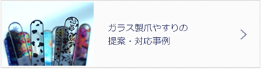 ガラス製爪やすりの提案・対応事例