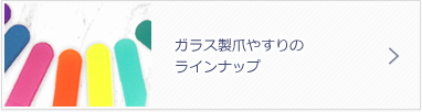 ガラス製爪やすりのラインナップ