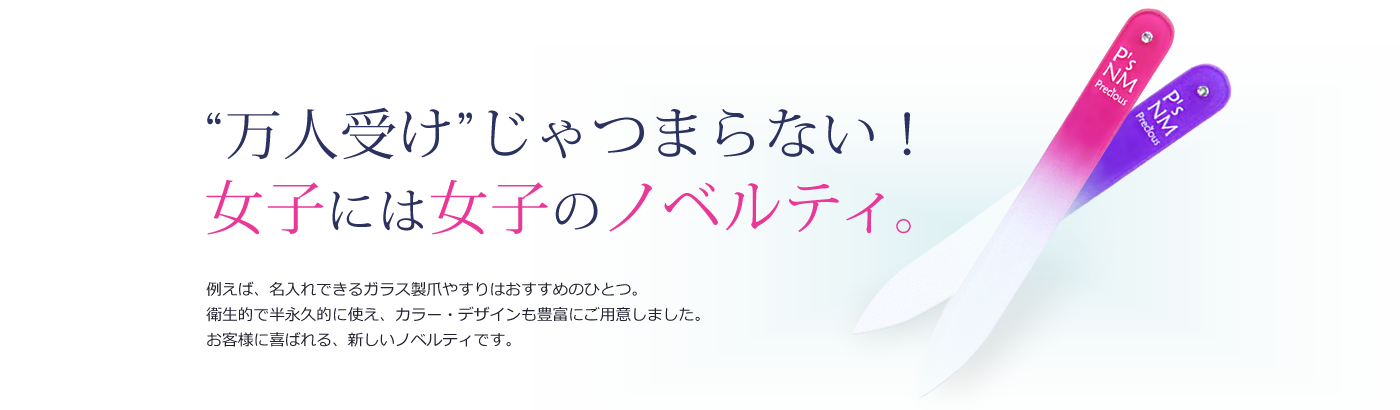 万人受けじゃつまらない！女子には女子のノベルティ