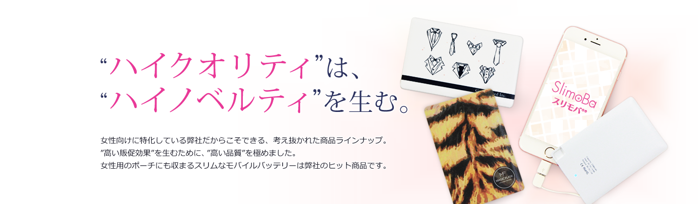 「ハイノベルティ」は「ハイクオリティ」を生む