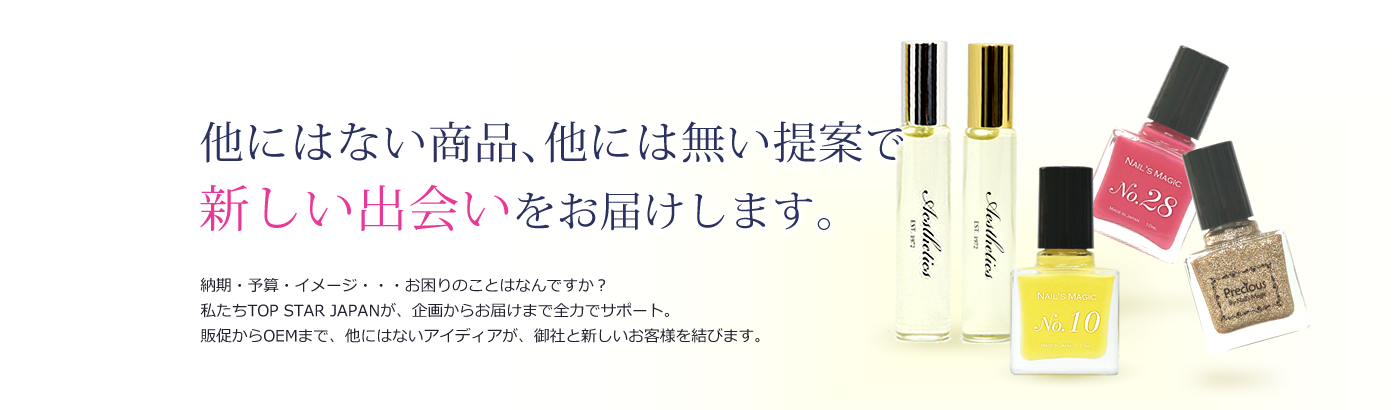 他にはない商品、他にはない提案で、新しい出会いをお届けします。