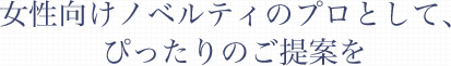 女性向けノベルティのプロとしてぴったりのご提案を