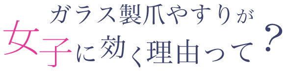 ガラス製爪やすりが女子に効く理由って？